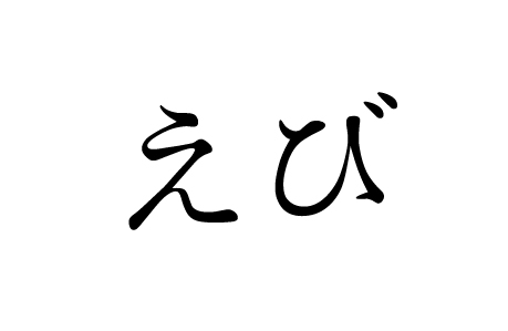 えびきざはし金陵