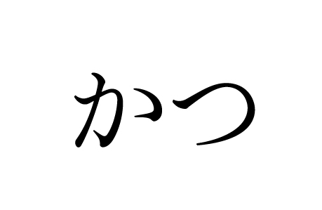 かつ築地体後期五号仮名