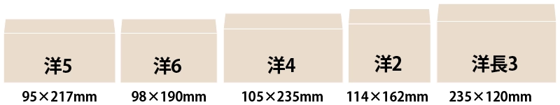 封筒のサイズ洋型