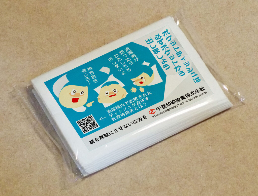 ポケットティッシュから啓発