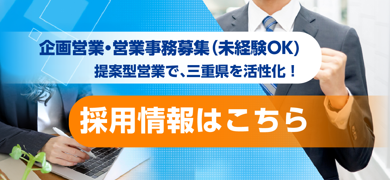 企画営業・営業事務スタッフ募集中
