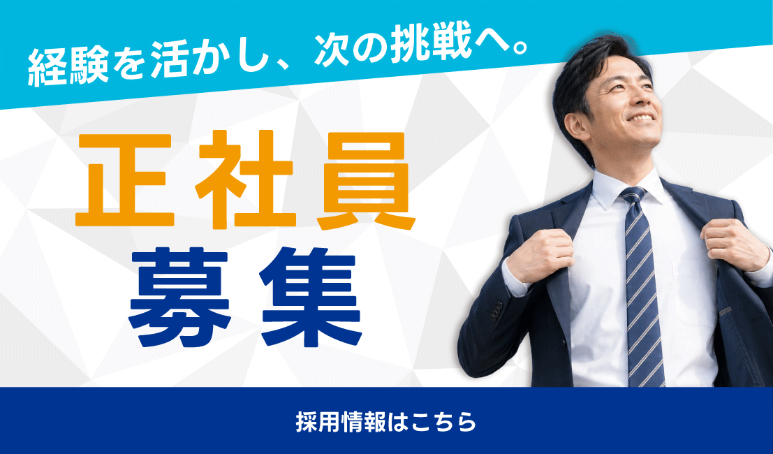 企画営業・営業事務スタッフ募集中
