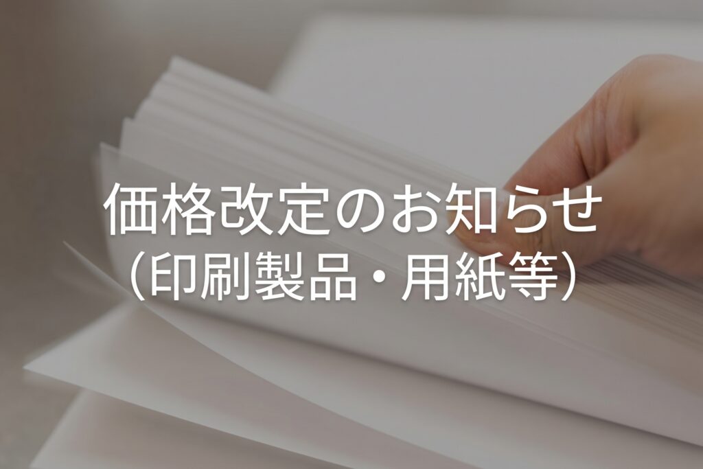 価格改定のお知らせの画像